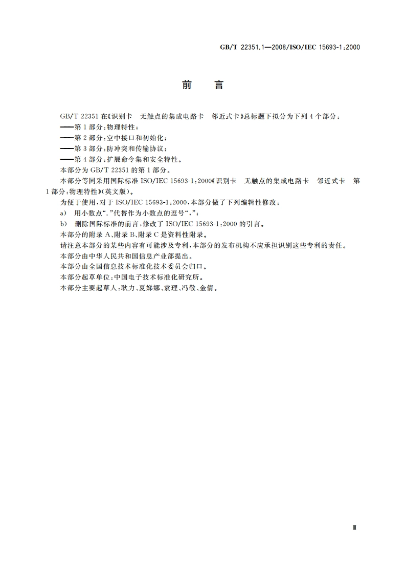 识别卡 无触点的集成电路卡 邻近式卡 第1部分：物理特性 GBT 22351.1-2008.pdf_第3页