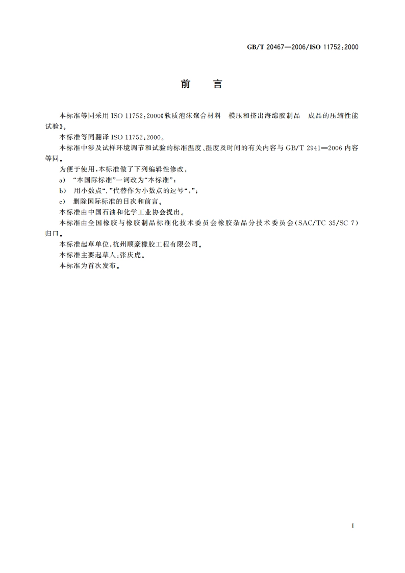 软质泡沫聚合材料 模压和挤出海绵胶制品 成品的压缩性能试验 GBT 20467-2006.pdf_第2页