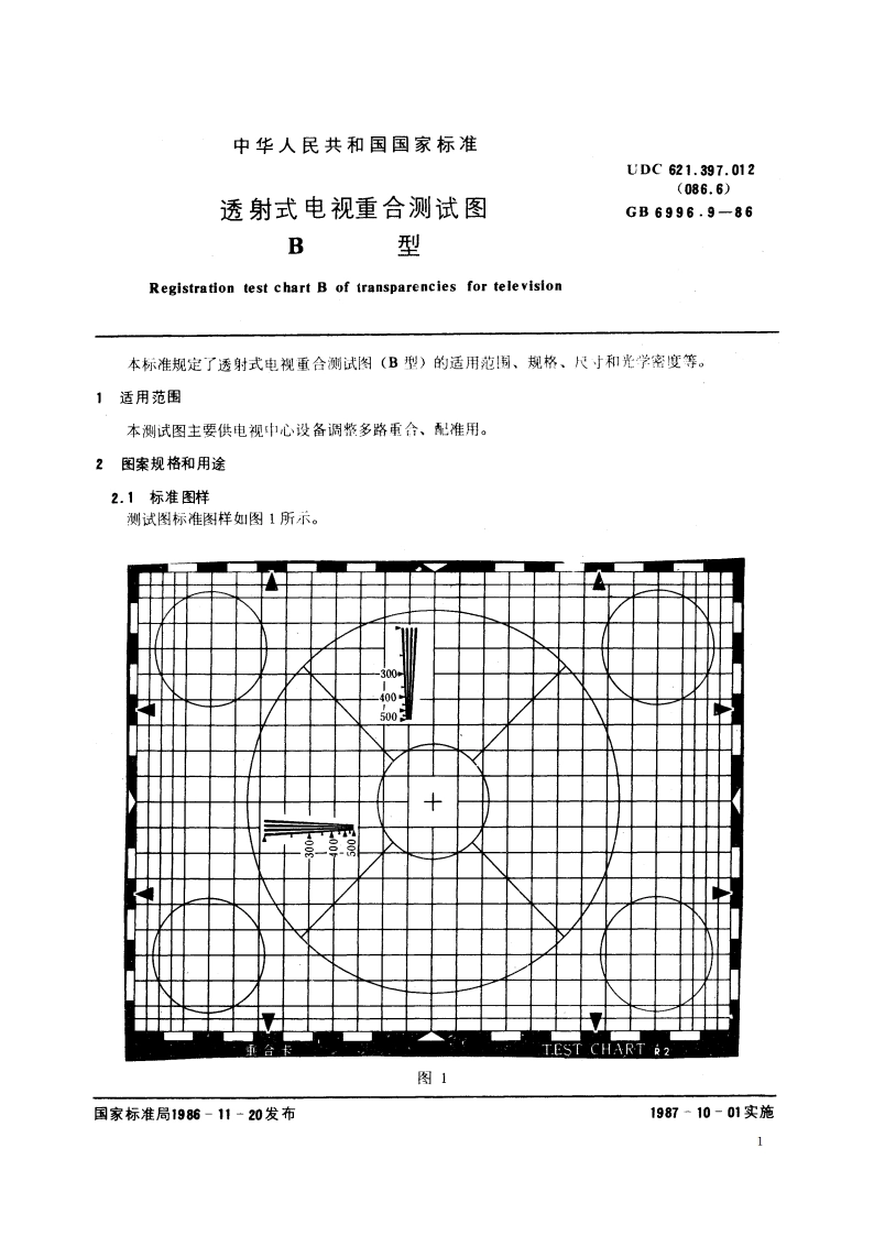 透射式电视重合测试图 B型 GBT 6996.9-1986.pdf_第2页