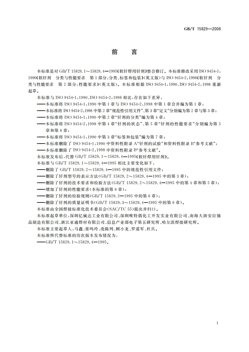 软钎剂 分类与性能要求 GBT 15829-2008.pdf_第2页