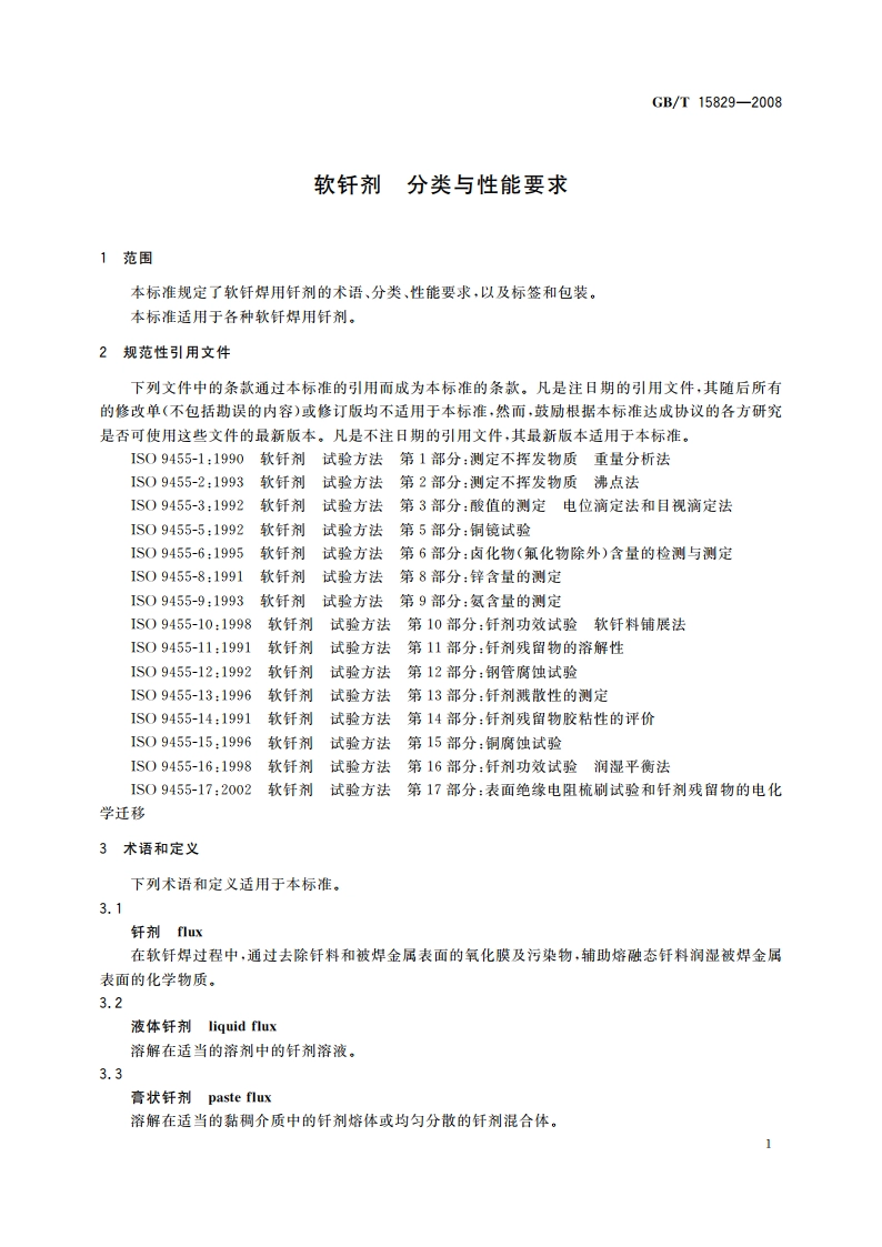 软钎剂 分类与性能要求 GBT 15829-2008.pdf_第3页