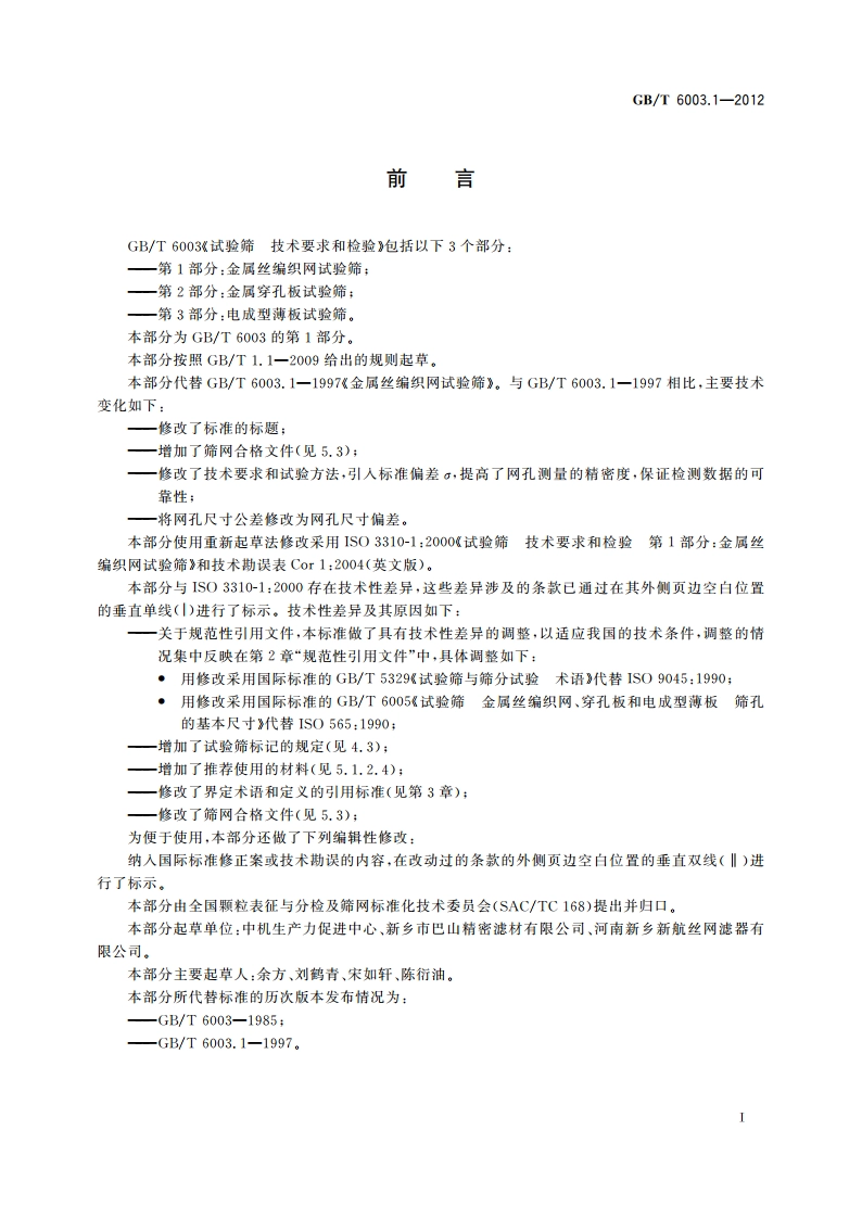 试验筛 技术要求和检验 第1部分：金属丝编织网试验筛 GBT 6003.1-2012.pdf_第2页