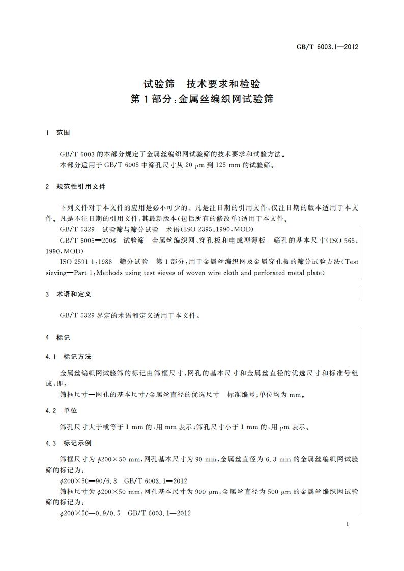 试验筛 技术要求和检验 第1部分：金属丝编织网试验筛 GBT 6003.1-2012.pdf_第3页