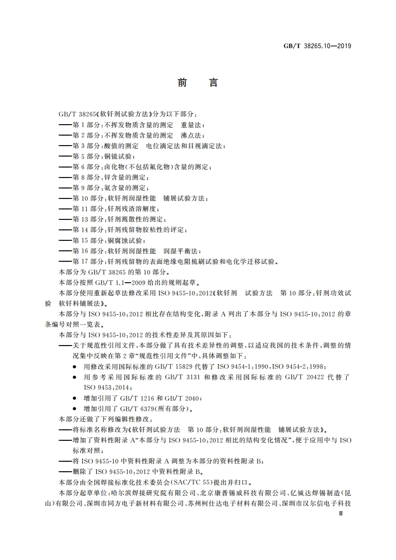 软钎剂试验方法 第10部分：软钎剂润湿性能 铺展试验方法 GBT 38265.10-2019.pdf_第3页