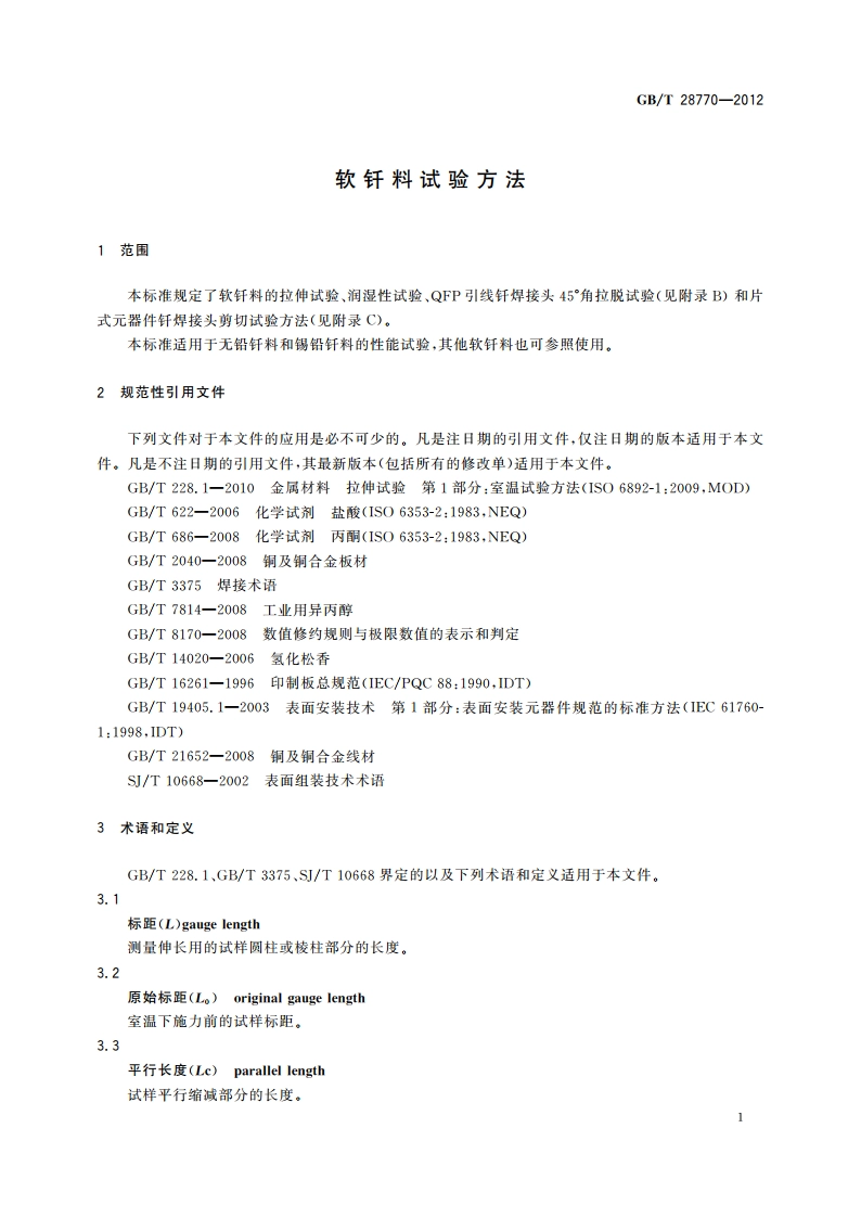 软钎料试验方法 GBT 28770-2012.pdf_第3页