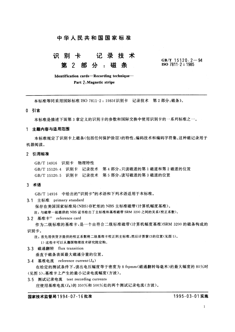 识别卡 记录技术 第2部分：磁条 GBT 15120.2-1994.pdf_第2页