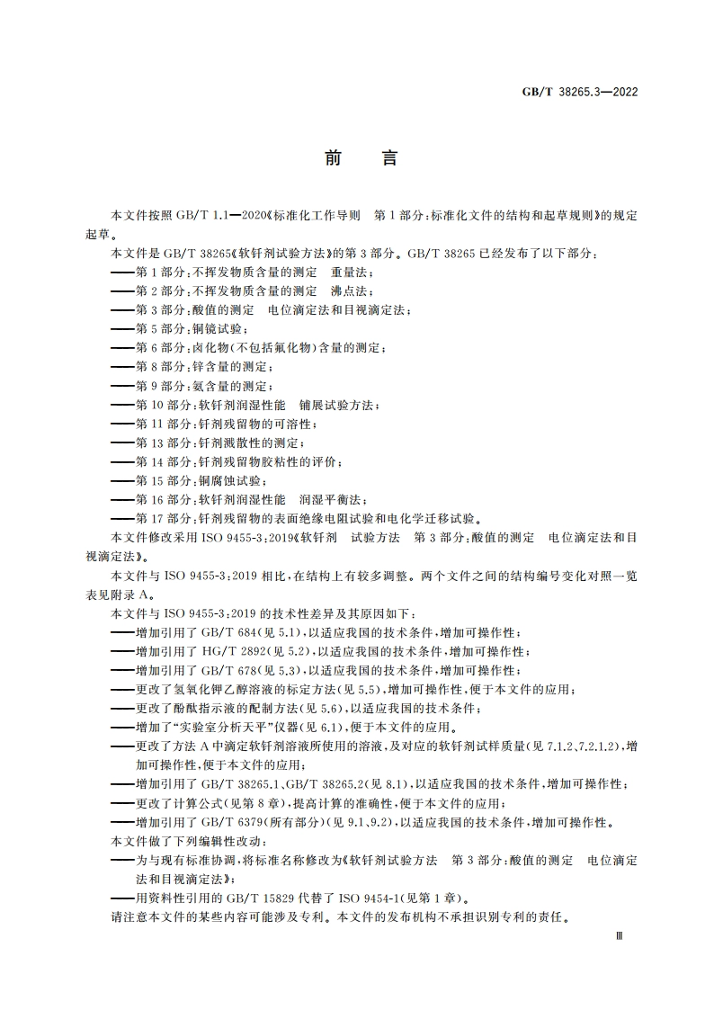 软钎剂试验方法 第3部分：酸值的测定 电位滴定法和目视滴定法 GBT 38265.3-2022.pdf_第3页