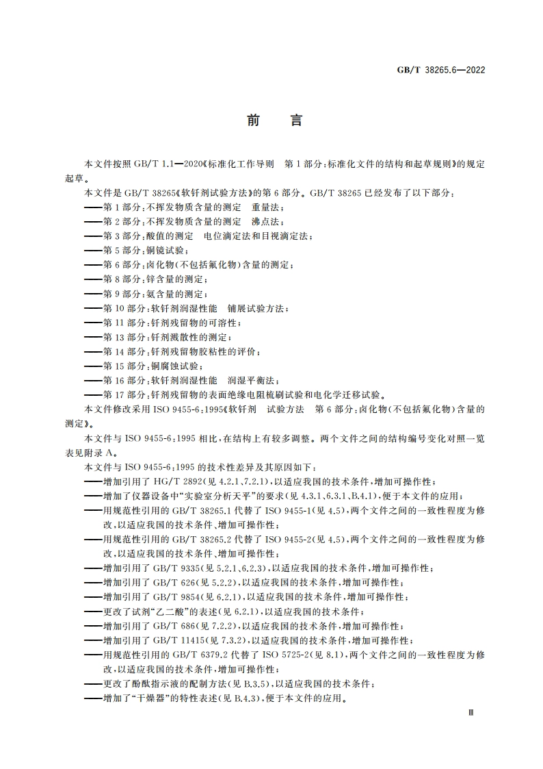 软钎剂试验方法 第6部分：卤化物(不包括氟化物)含量的测定 GBT 38265.6-2022.pdf_第3页