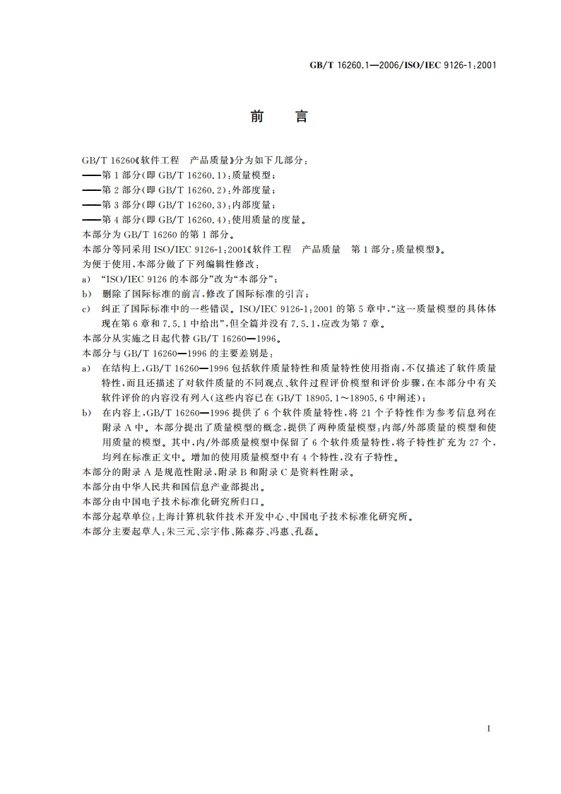 软件工程 产品质量 第1部分：质量模型 GBT 16260.1-2006.pdf_第3页