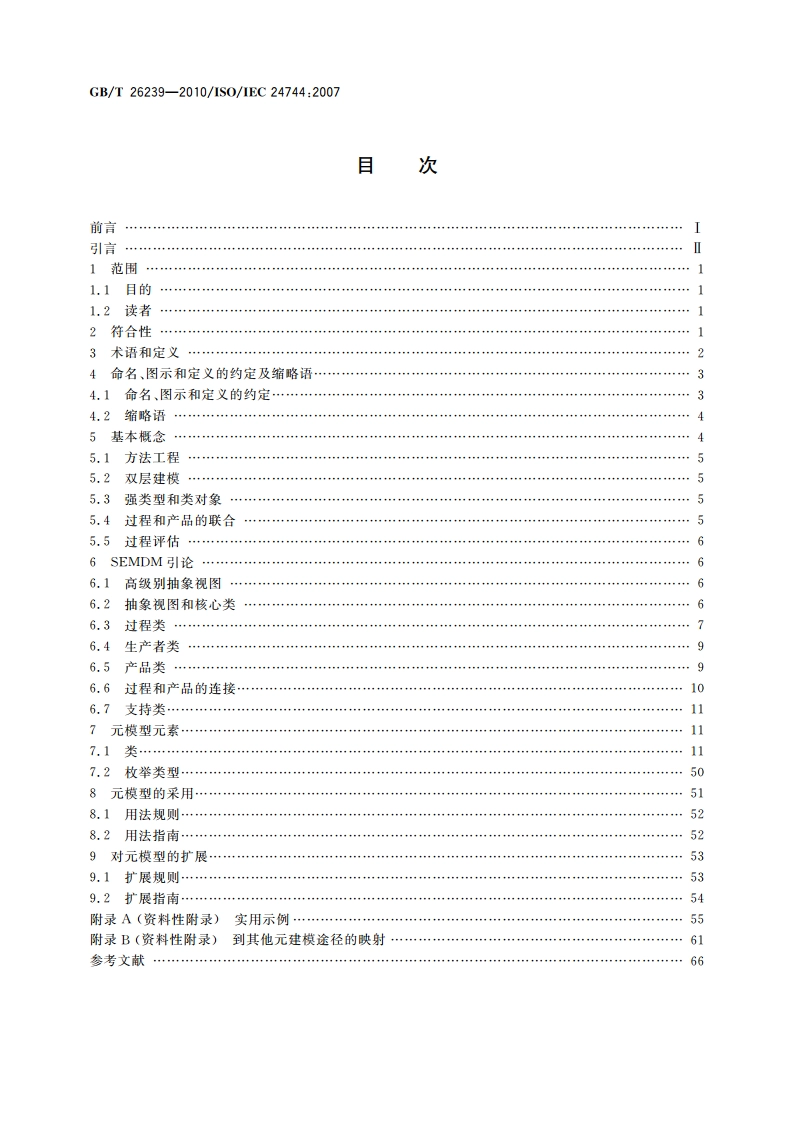 软件工程 开发方法元模型 GBT 26239-2010.pdf_第2页