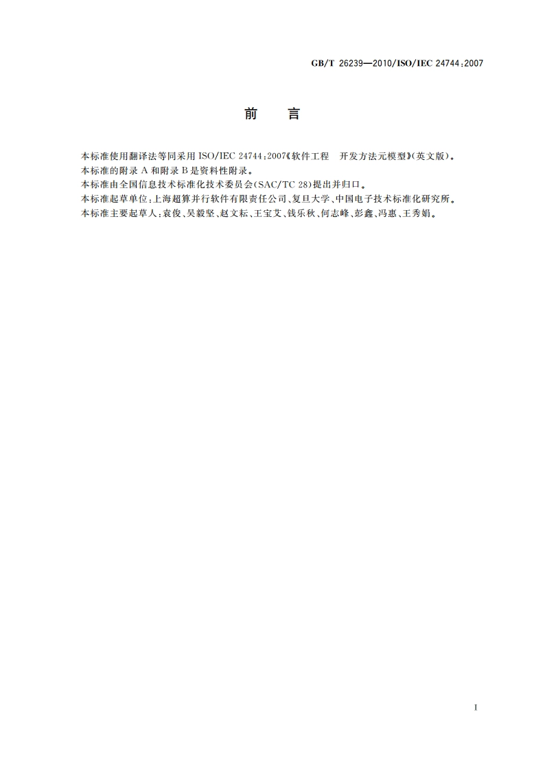 软件工程 开发方法元模型 GBT 26239-2010.pdf_第3页