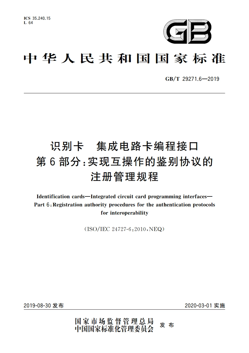 识别卡 集成电路卡编程接口 第6部分：实现互操作的鉴别协议的注册管理规程 GBT 29271.6-2019.pdf_第1页