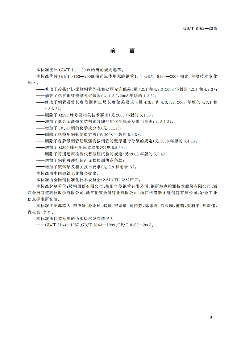 输送流体用无缝钢管 GBT 8163-2018.pdf_第3页