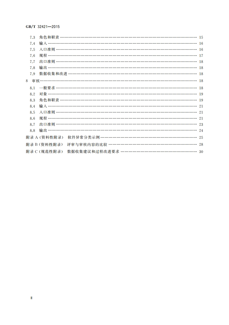 软件工程 软件评审与审核 GBT 32421-2015.pdf_第3页