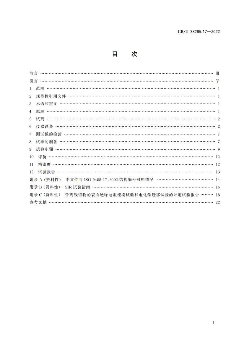 软钎剂试验方法 第17部分：钎剂残留物的表面绝缘电阻梳刷试验和电化学迁移试验 GBT 38265.17-2022.pdf_第2页