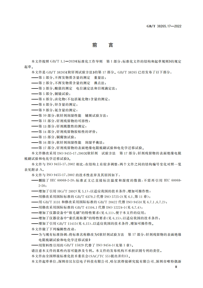 软钎剂试验方法 第17部分：钎剂残留物的表面绝缘电阻梳刷试验和电化学迁移试验 GBT 38265.17-2022.pdf_第3页