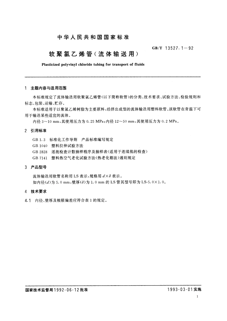软聚氯乙烯管 (流体输送用) GBT 13527.1-1992.pdf_第2页