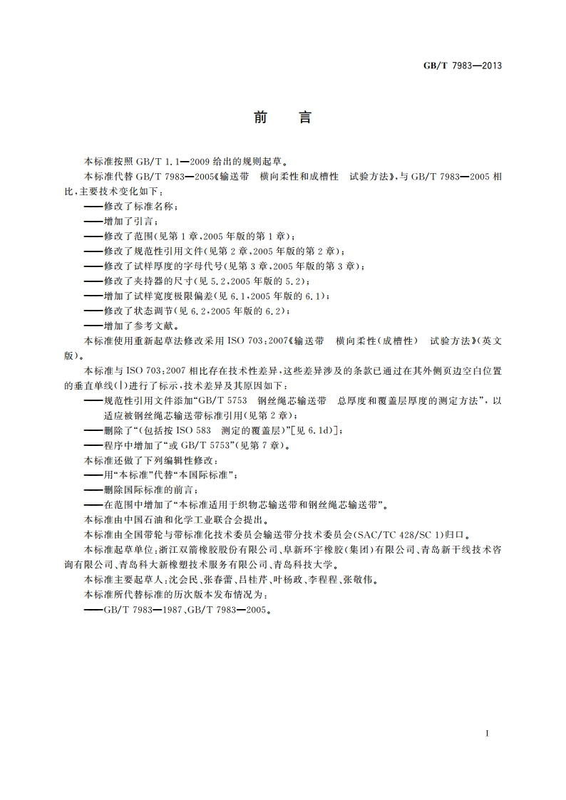 输送带 横向柔性(成槽性) 试验方法 GBT 7983-2013.pdf_第2页