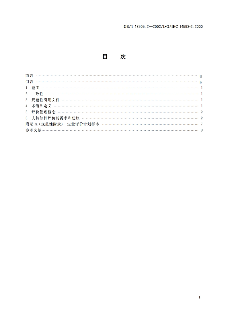 软件工程 产品评价 第2部分：策划和管理 GBT 18905.2-2002.pdf_第2页