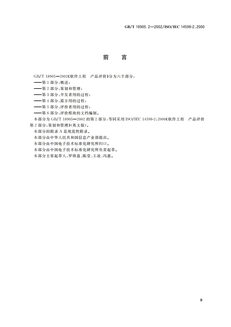 软件工程 产品评价 第2部分：策划和管理 GBT 18905.2-2002.pdf_第3页