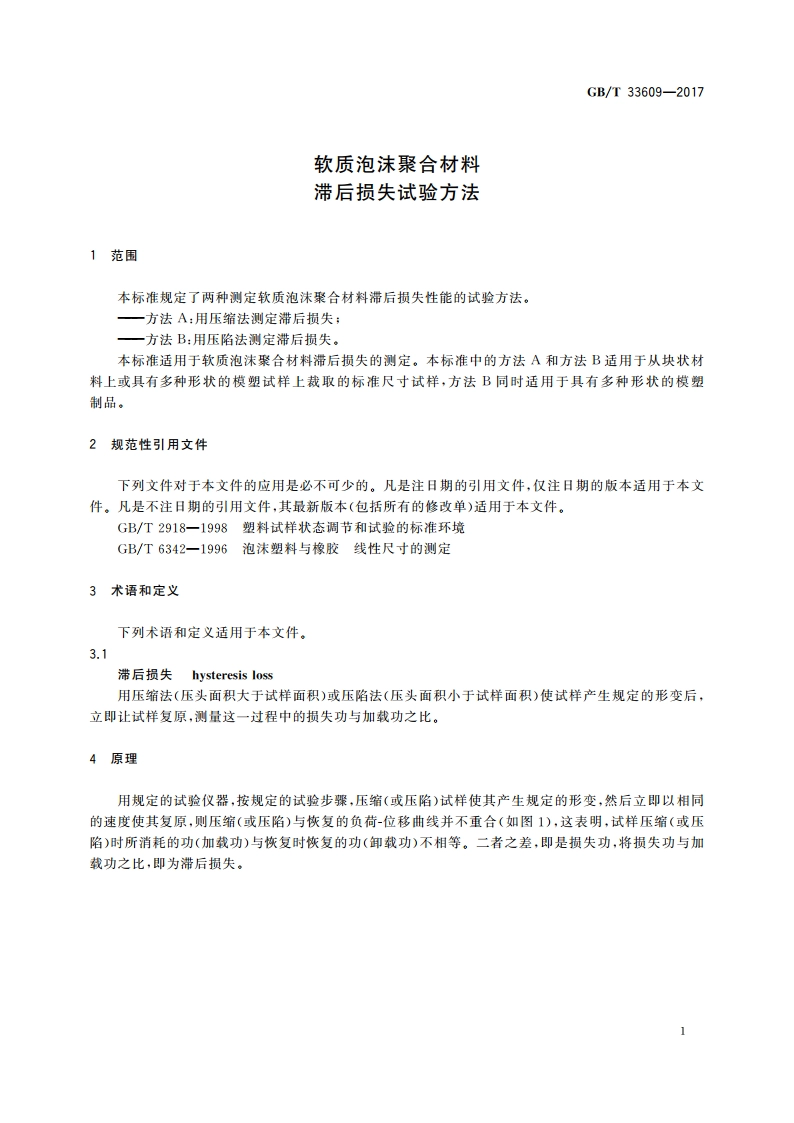 软质泡沫聚合材料 滞后损失试验方法 GBT 33609-2017.pdf_第3页