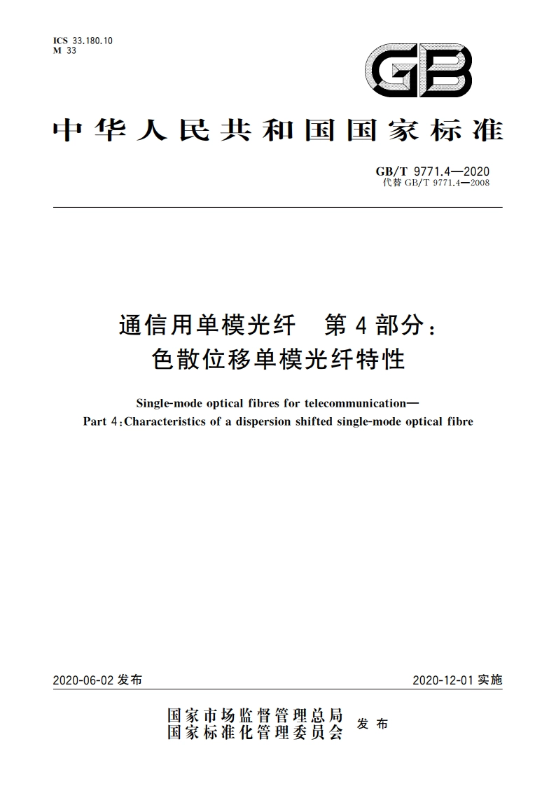 通信用单模光纤 第4部分：色散位移单模光纤特性 GBT 9771.4-2020.pdf_第1页