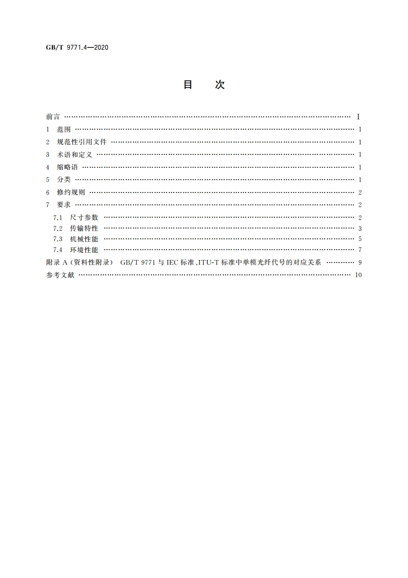 通信用单模光纤 第4部分：色散位移单模光纤特性 GBT 9771.4-2020.pdf_第2页