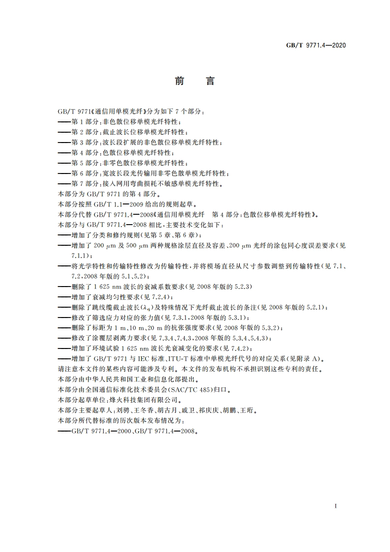 通信用单模光纤 第4部分：色散位移单模光纤特性 GBT 9771.4-2020.pdf_第3页