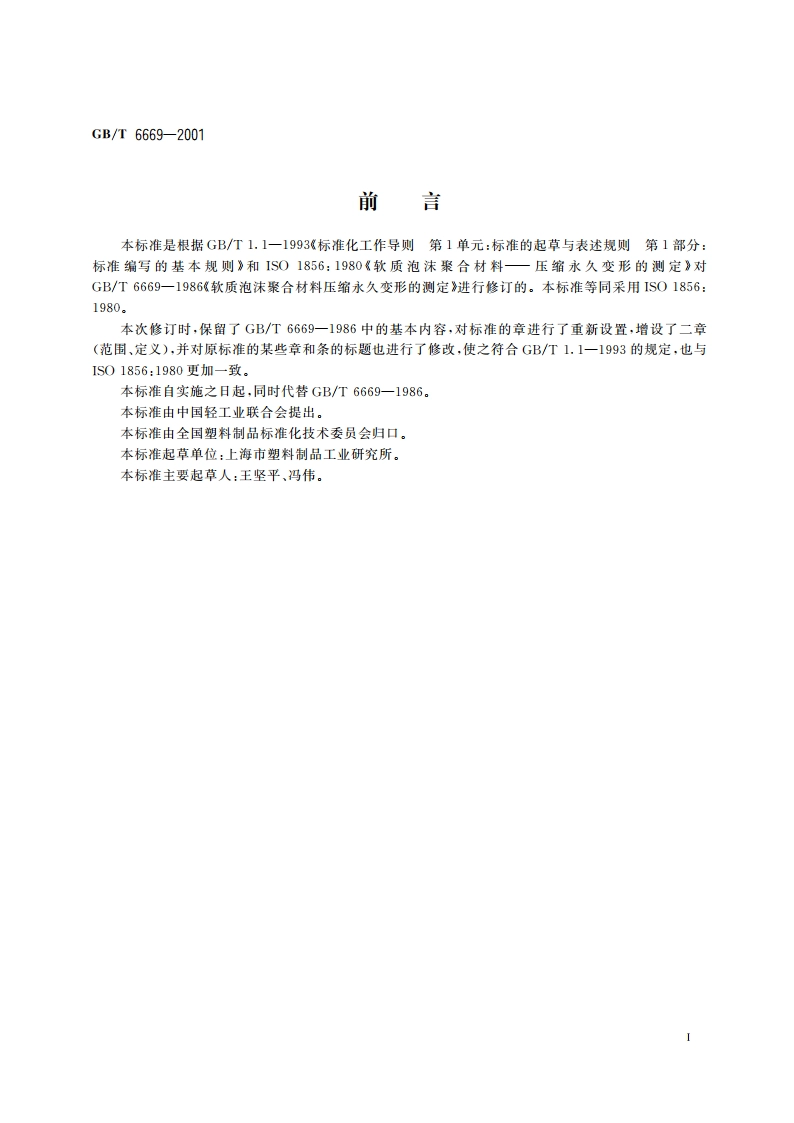 软质泡沫聚合材料 压缩永久变形的测定 GBT 6669-2001.pdf_第2页