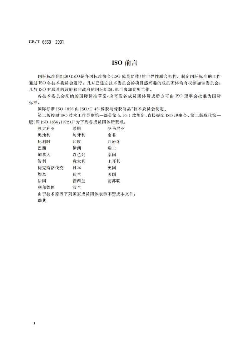 软质泡沫聚合材料 压缩永久变形的测定 GBT 6669-2001.pdf_第3页
