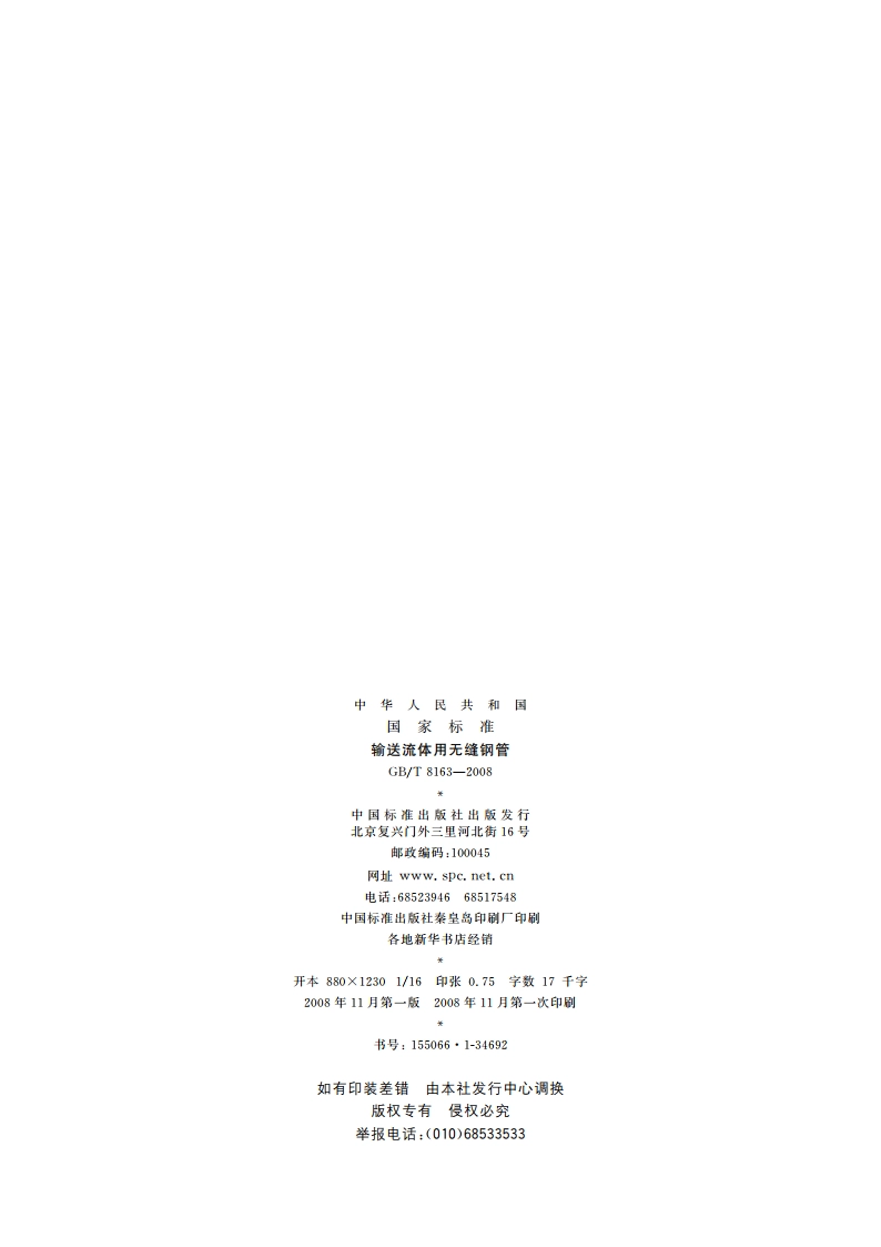 输送流体用无缝钢管 GBT 8163-2008.pdf_第2页