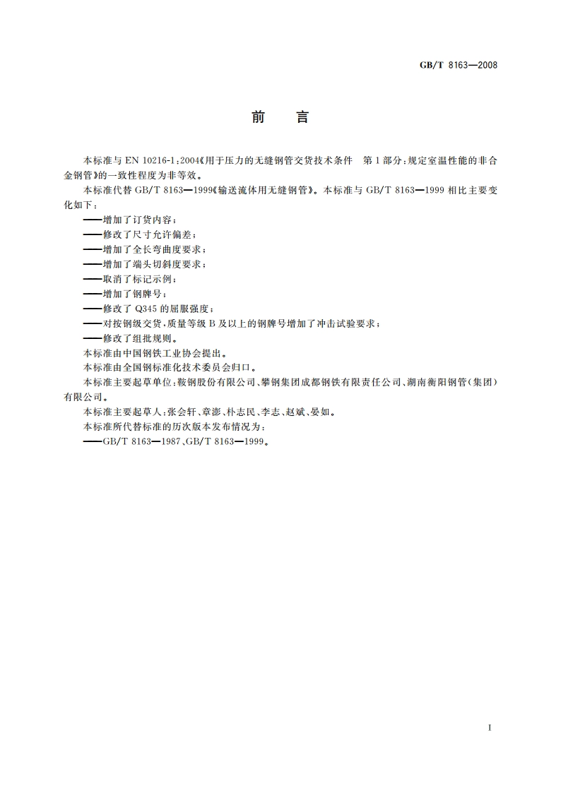 输送流体用无缝钢管 GBT 8163-2008.pdf_第3页