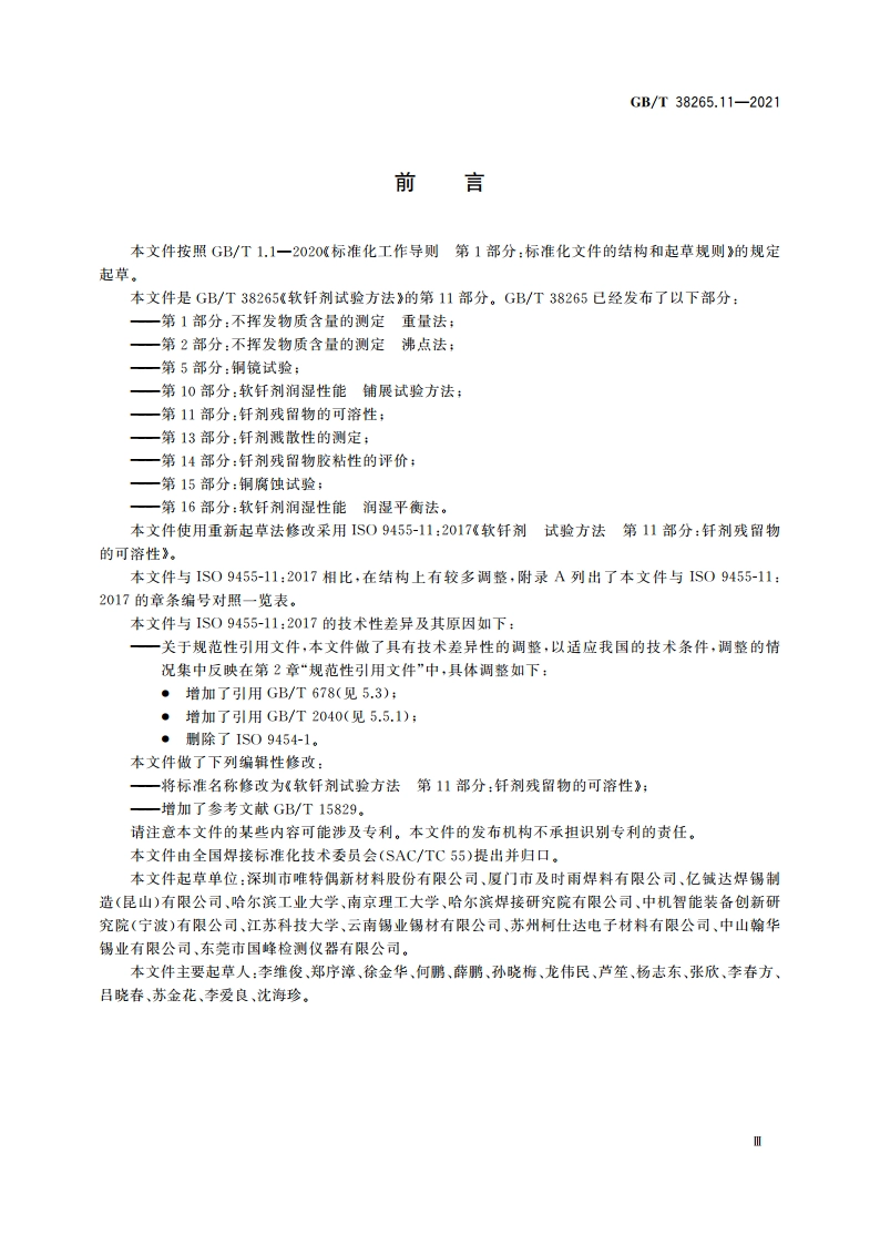 软钎剂试验方法 第11部分：钎剂残留物的可溶性 GBT 38265.11-2021.pdf_第3页
