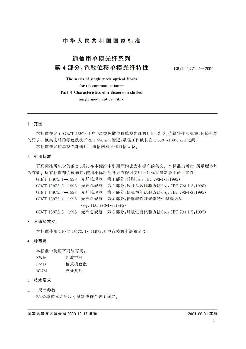 通信用单模光纤系列 第4部分：色散位移单模光纤特性 GBT 9771.4-2000.pdf_第3页