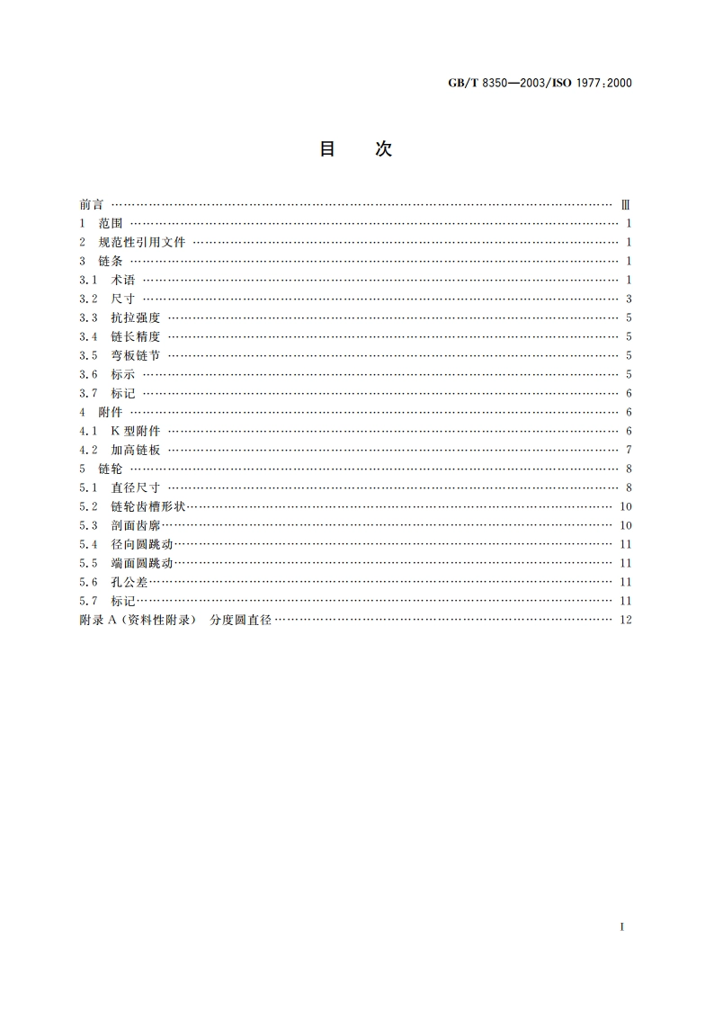 输送链、附件和链轮 GBT 8350-2003.pdf_第2页