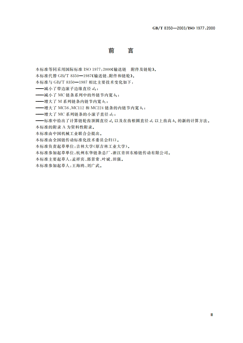 输送链、附件和链轮 GBT 8350-2003.pdf_第3页