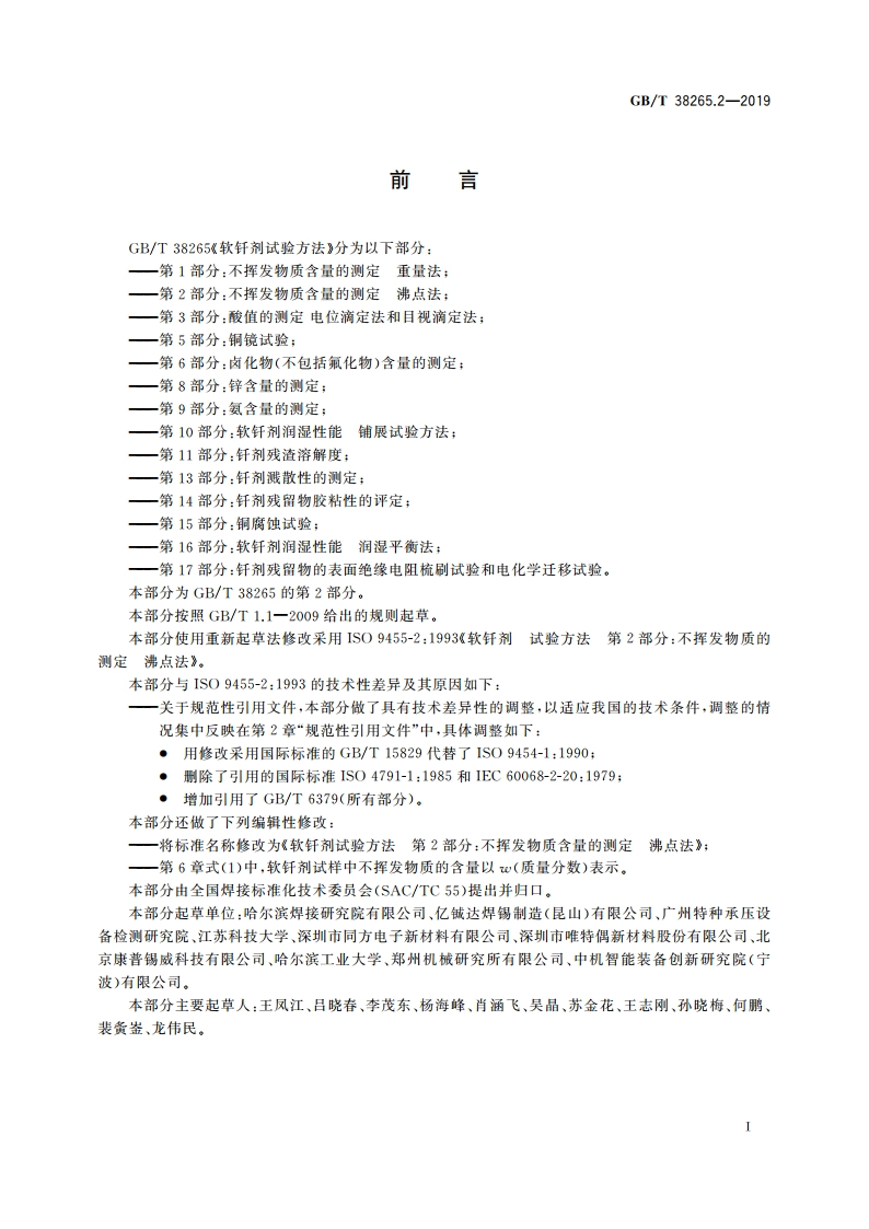 软钎剂试验方法 第2部分：不挥发物质含量的测定 沸点法 GBT 38265.2-2019.pdf_第3页