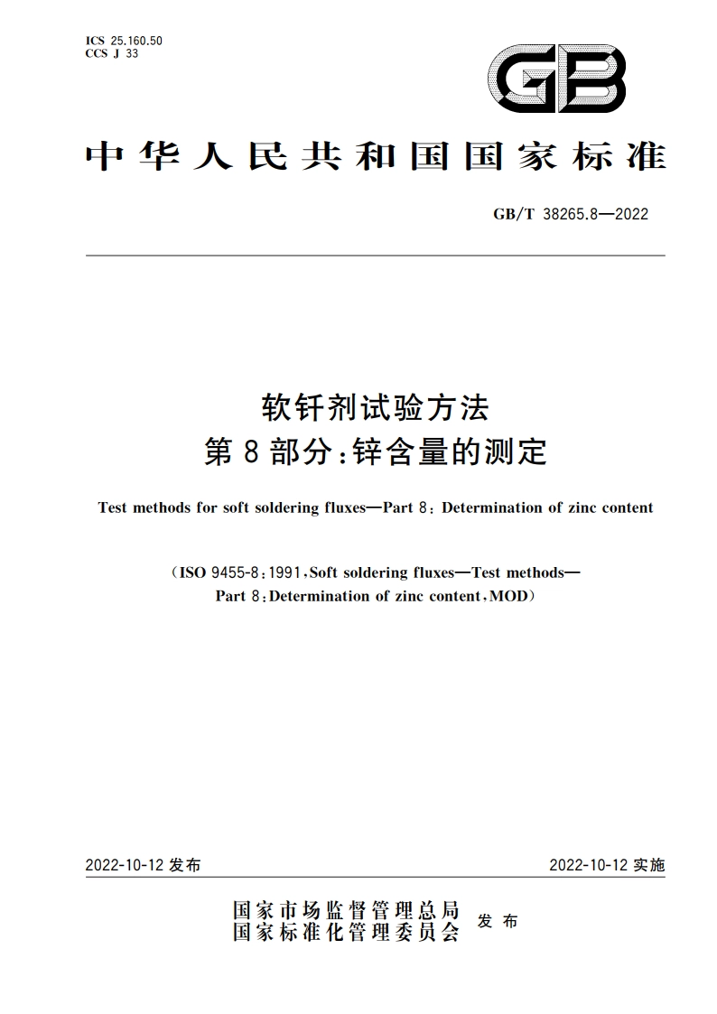 软钎剂试验方法 第8部分：锌含量的测定 GBT 38265.8-2022.pdf_第1页
