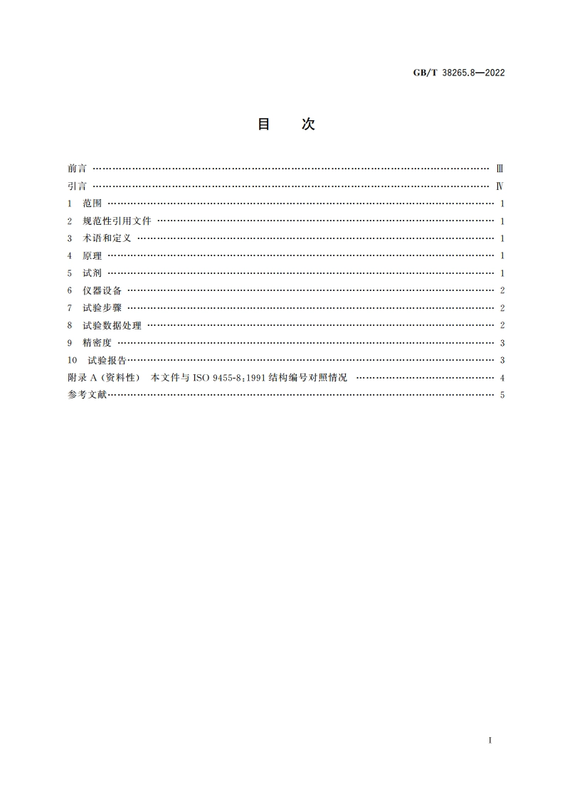 软钎剂试验方法 第8部分：锌含量的测定 GBT 38265.8-2022.pdf_第2页
