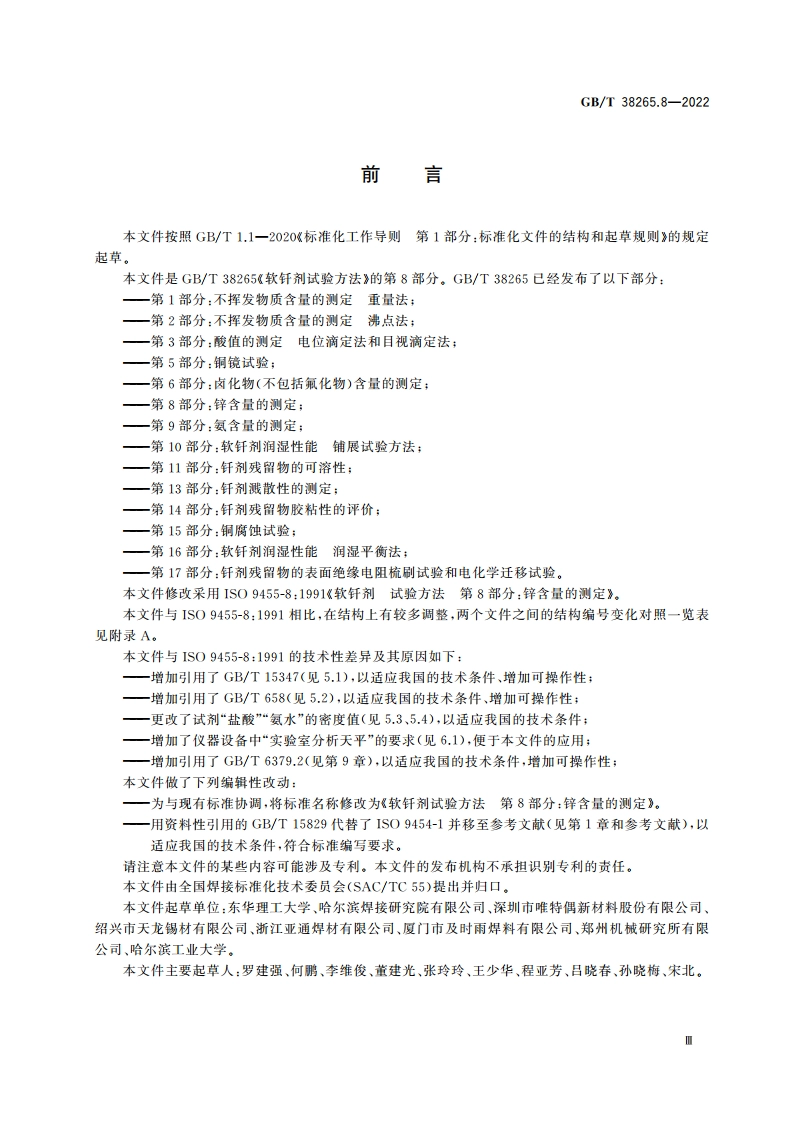 软钎剂试验方法 第8部分：锌含量的测定 GBT 38265.8-2022.pdf_第3页