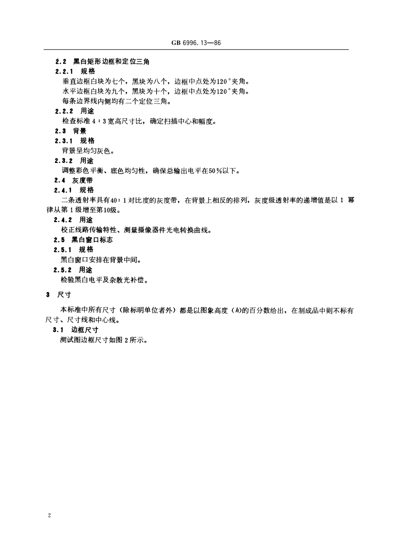 透射式电视灰度测试图 B型 GBT 6996.13-1986.pdf_第3页