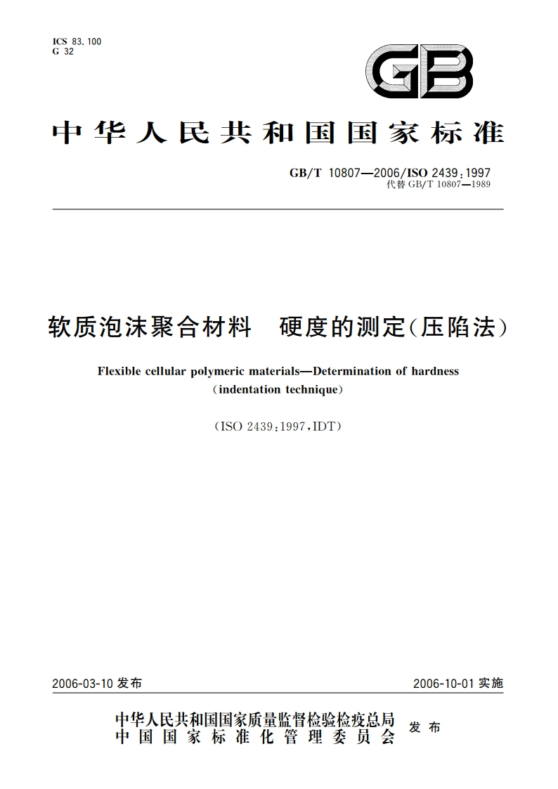 软质泡沫聚合材料 硬度的测定(压陷法) GBT 10807-2006.pdf_第1页