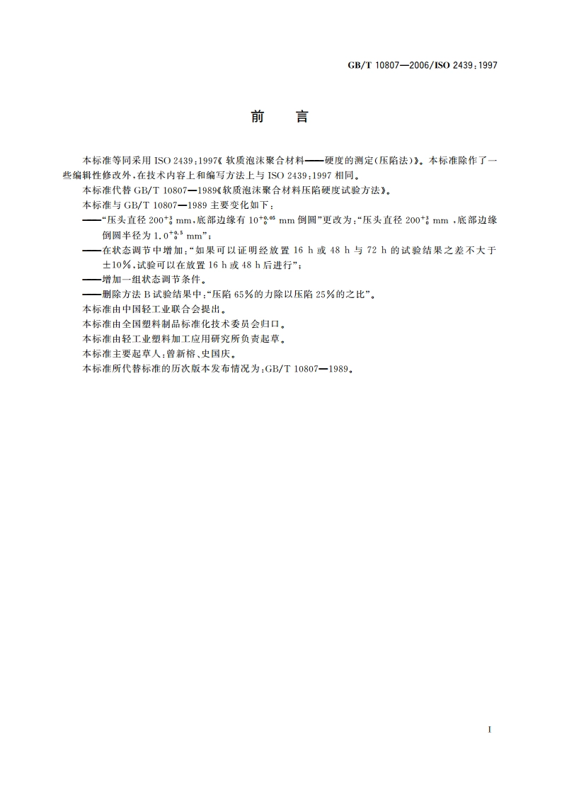软质泡沫聚合材料 硬度的测定(压陷法) GBT 10807-2006.pdf_第2页