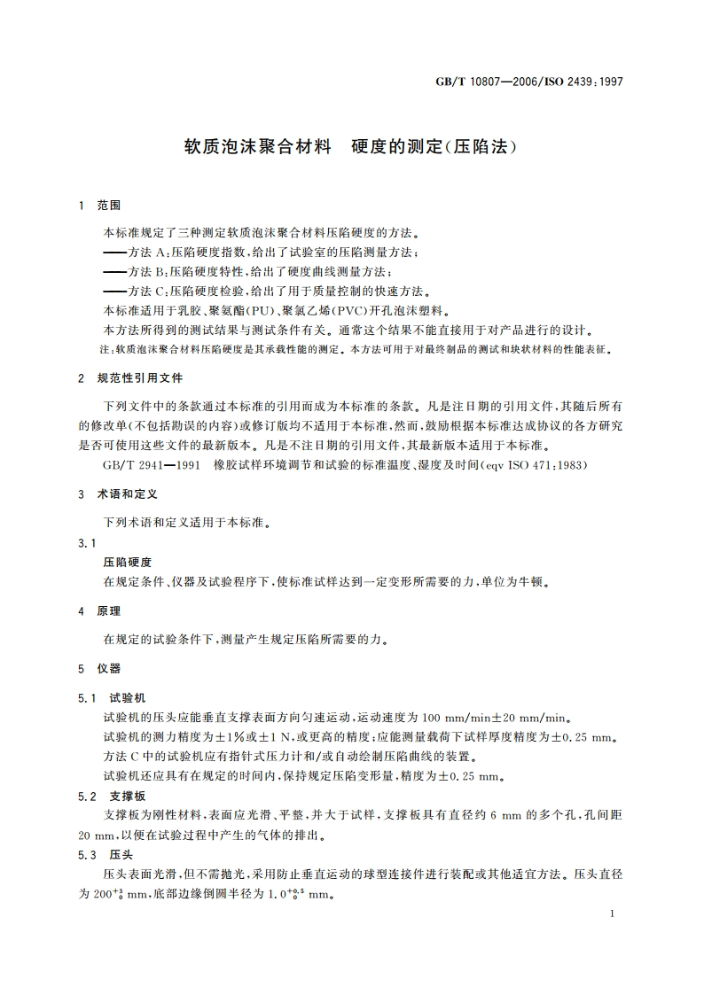 软质泡沫聚合材料 硬度的测定(压陷法) GBT 10807-2006.pdf_第3页