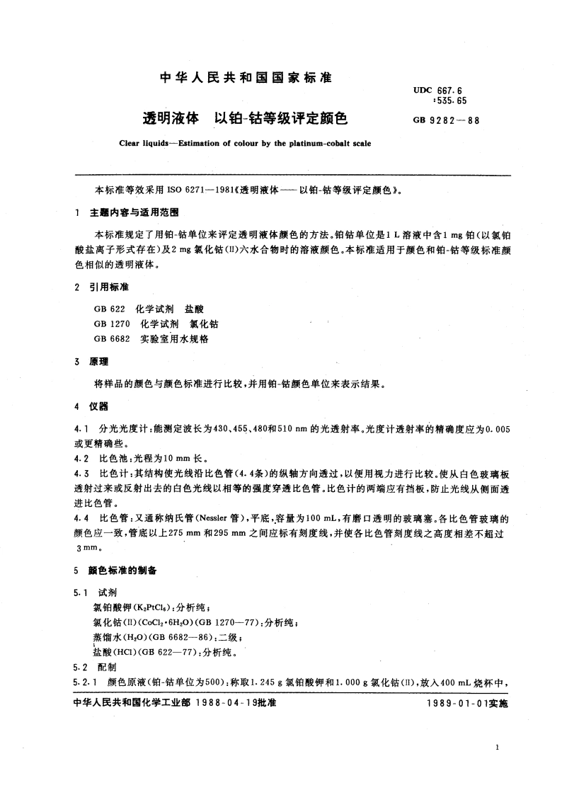 透明液体 以铂-钴等级评定颜色 GBT 9282-1988.pdf_第3页