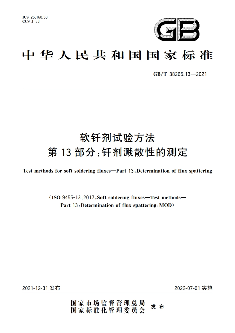 软钎剂试验方法 第13部分：钎剂溅散性的测定 GBT 38265.13-2021.pdf_第1页