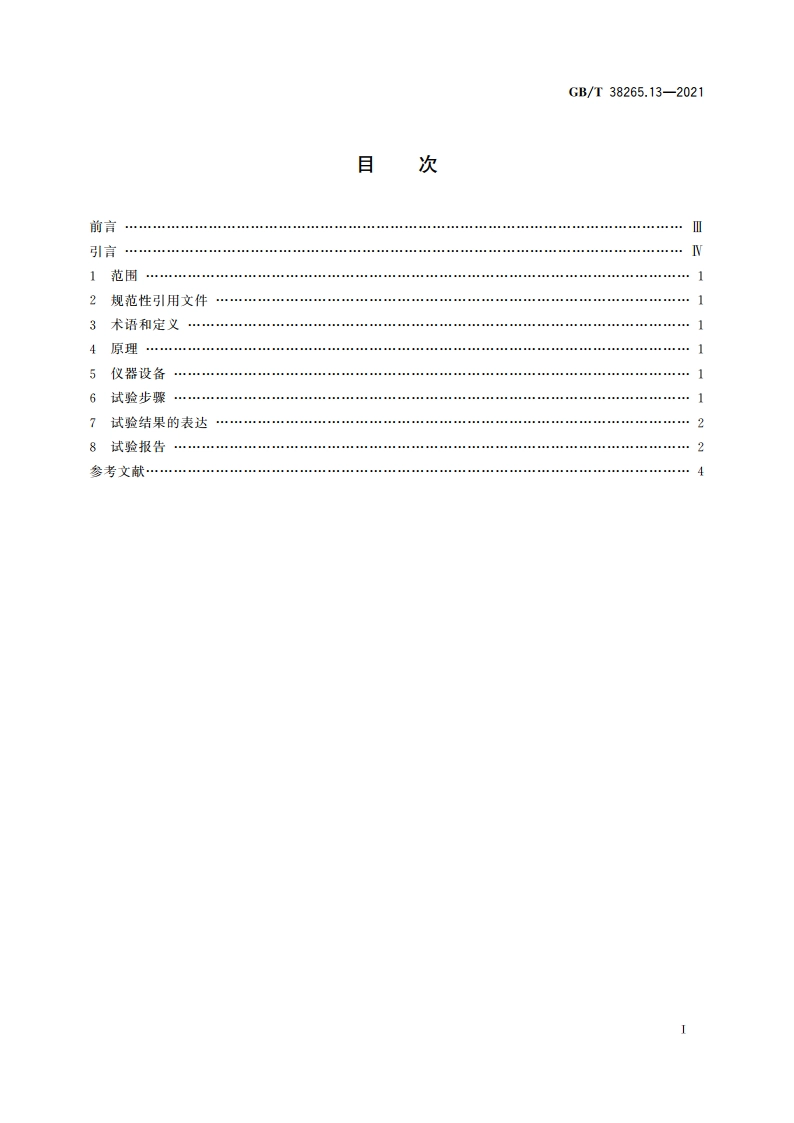 软钎剂试验方法 第13部分：钎剂溅散性的测定 GBT 38265.13-2021.pdf_第2页