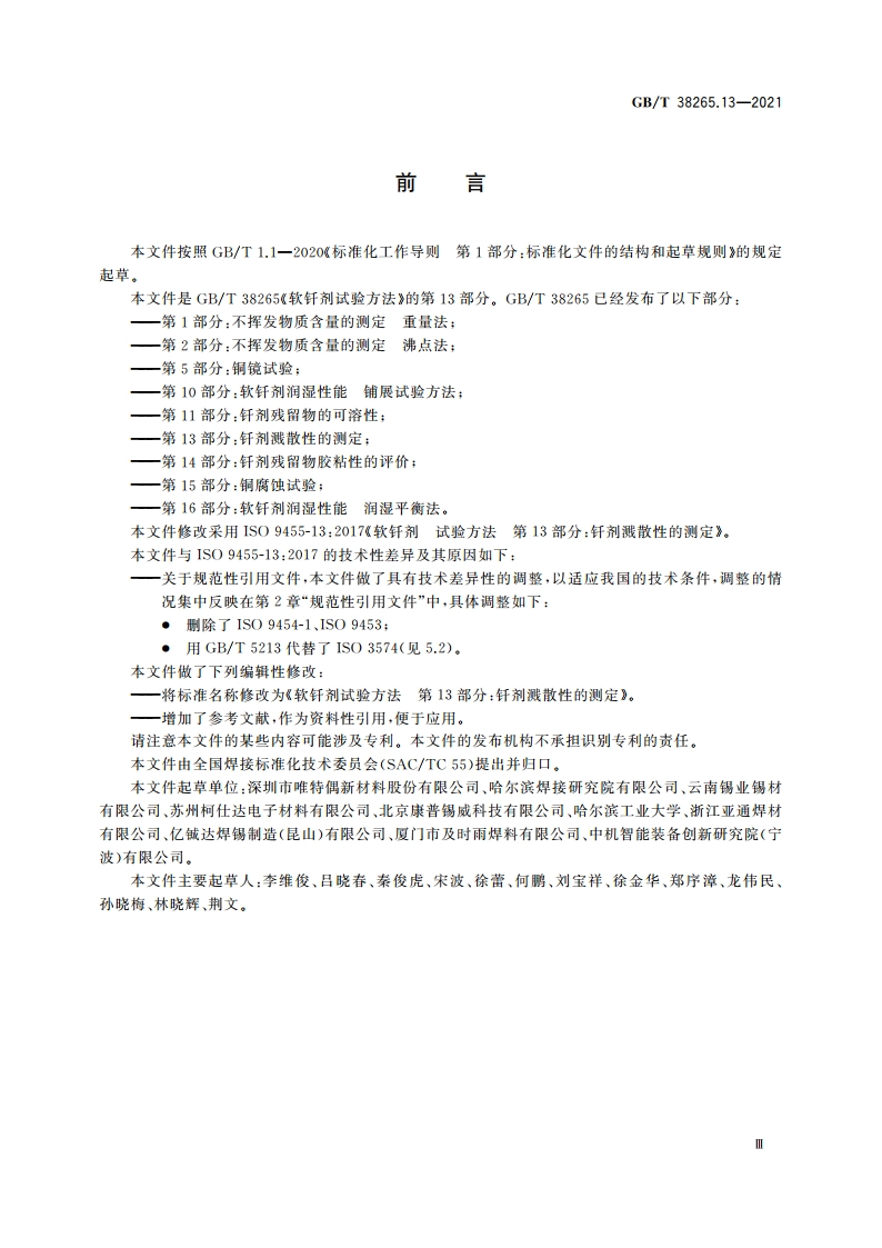 软钎剂试验方法 第13部分：钎剂溅散性的测定 GBT 38265.13-2021.pdf_第3页