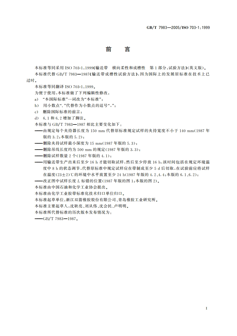 输送带 横向柔性和成槽性 试验方法 GBT 7983-2005.pdf_第2页