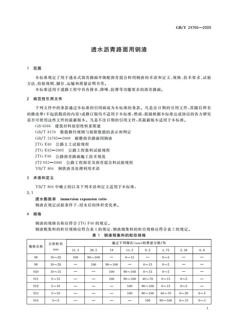 透水沥青路面用钢渣 GBT 24766-2009.pdf_第3页